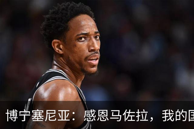 博宁塞尼亚：感恩马佐拉，我的国米之路与尤文本色